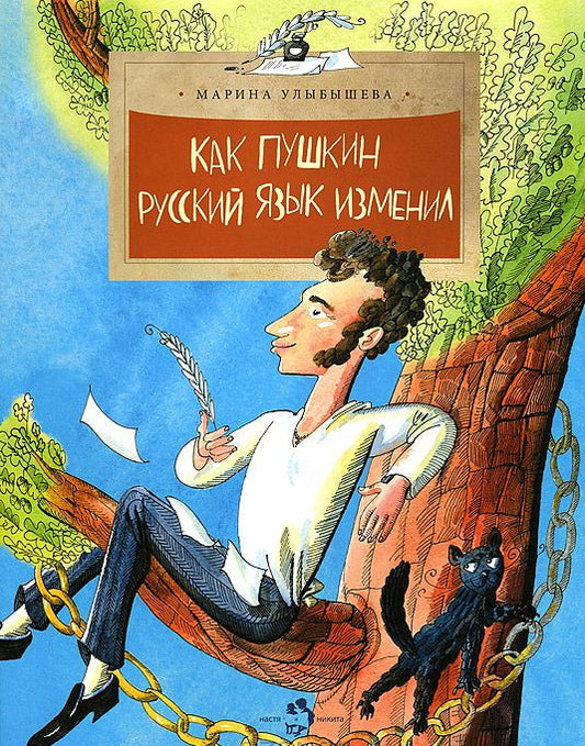 Как Пушкин русский язык изменил