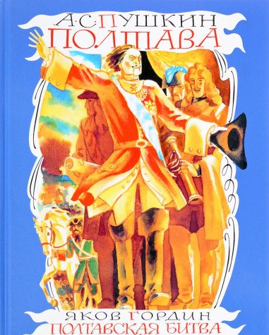 Полтава. Полтавская битва