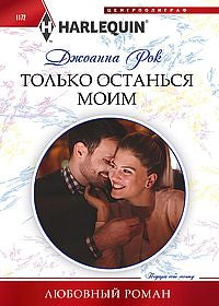 Только останься моим