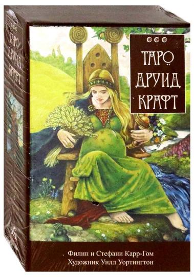 Карр-Гом Ф., Уортингтон У. Таро Друид-Крафт 78+2, брошюра-инструкция 80 страниц.