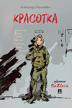 Красотка. Рассказ.-М.:Проспект,2025.