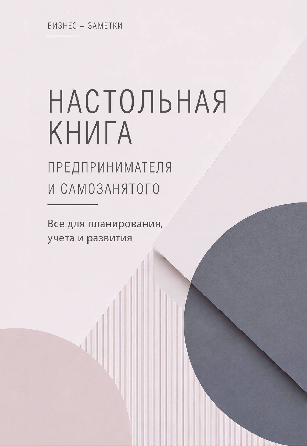 Настольная книга предпринимателя и самозанятого