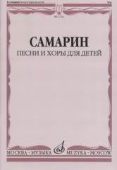 Самарин В.А. Песни и хоры для детей : без сопровождения и в сопровождении фортепиано. — Москва : Музыка. — 40 с.; 60х90/8. — EAN 9790660062630 (в обл.)