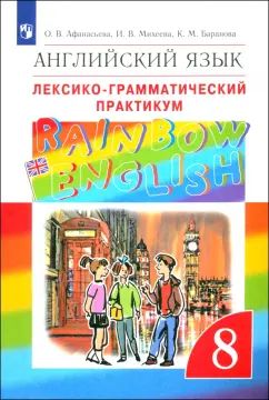 Лексико-грамматический практикум к учебнику О.В. Афанасьевой, И.В. Михеевой, К.М. Барановой. 8 класс.. Английский язык. 8 класс. Практикум.