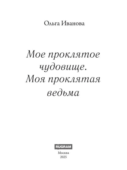 Мое проклятое чудовище. Моя проклятая ведьма
