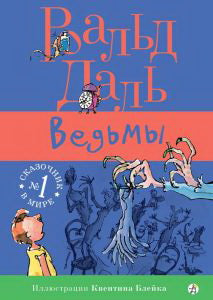Ведьмы (6+)