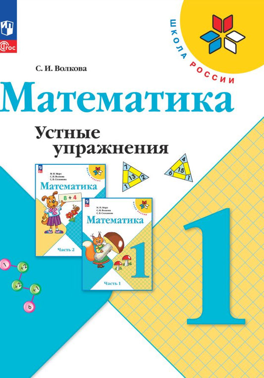 Волкова Математика. Устные упражнения 1 кл. (ФП 2022) Приложение 1