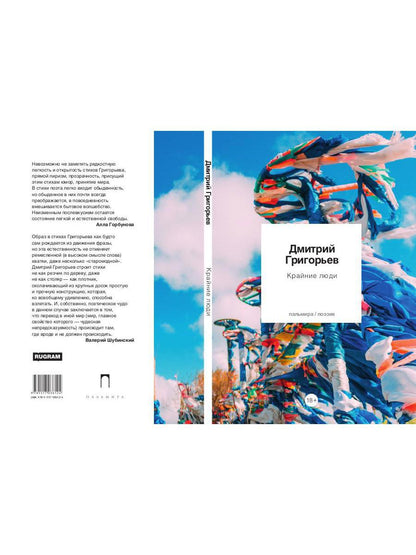 Крайние люди: стихотворения