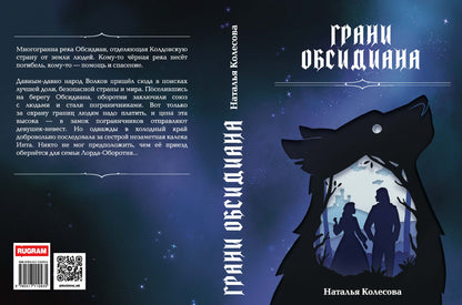 Грани Обсидиана