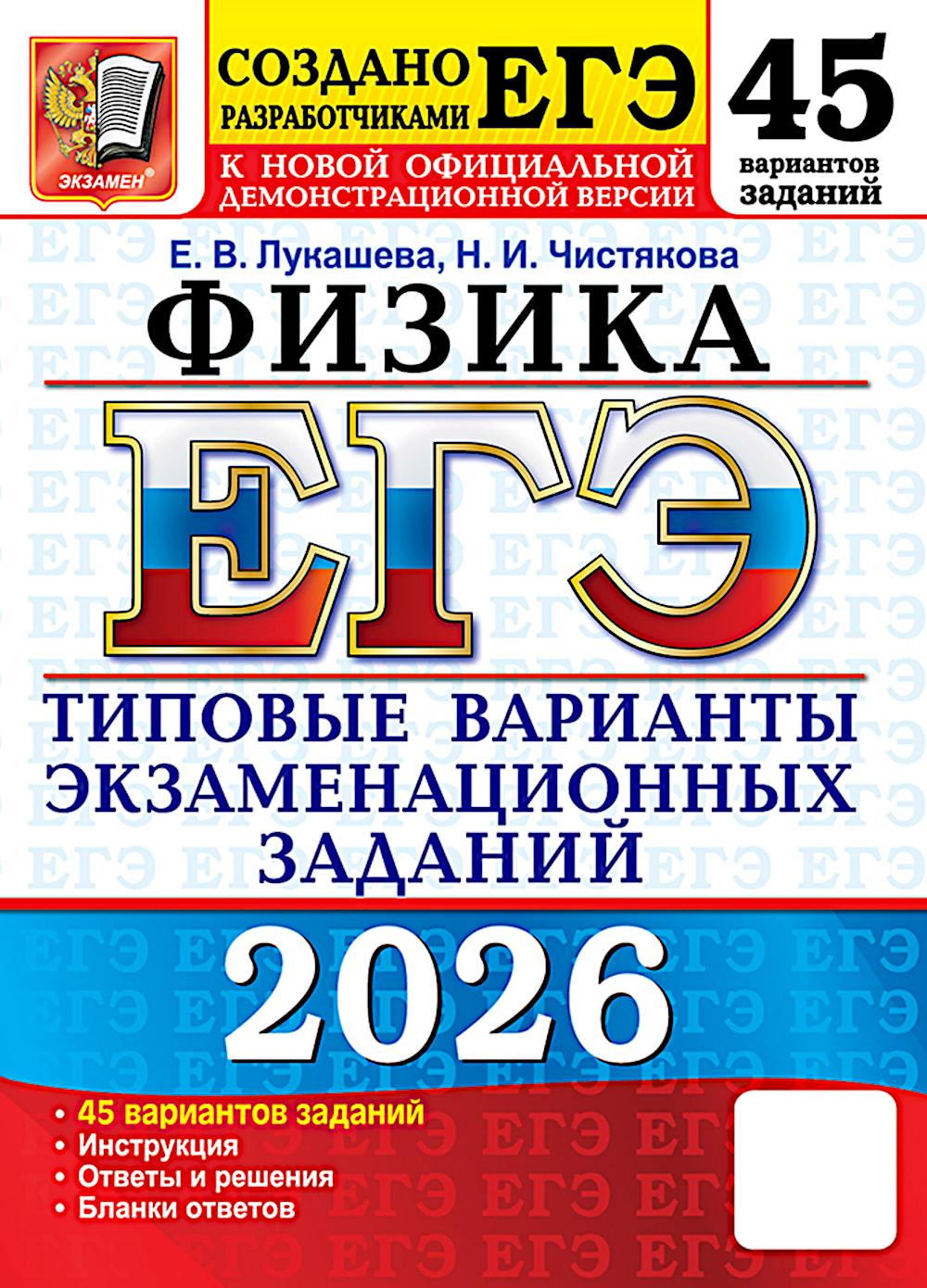 ЕГЭ 2026. 50 ТВЭЗ. ФИЗИКА. 45 ВАРИАНТОВ. ТИПОВЫЕ ВАРИАНТЫ ЭКЗАМЕНАЦИОННЫХ ЗАДАНИЙ