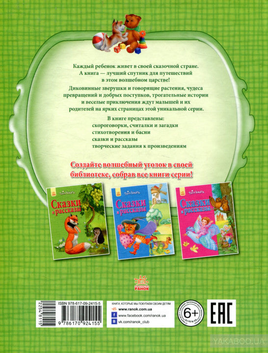 Твоя книга: Сказки и рассказы. Зелёная (р)