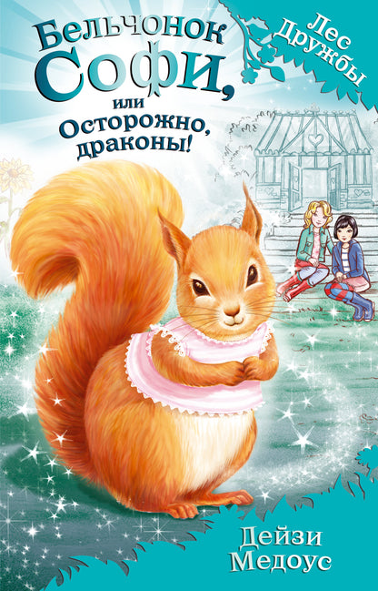 Бельчонок Софи, или Осторожно, драконы! (выпуск 5)
