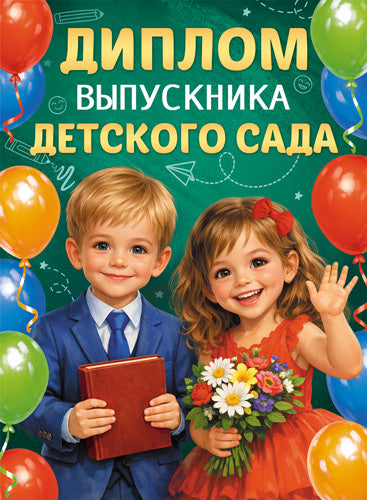 ШД-18026 Диплом выпускника детского сада. Двойной (текст, ВД-лак, картон 230 г/м)