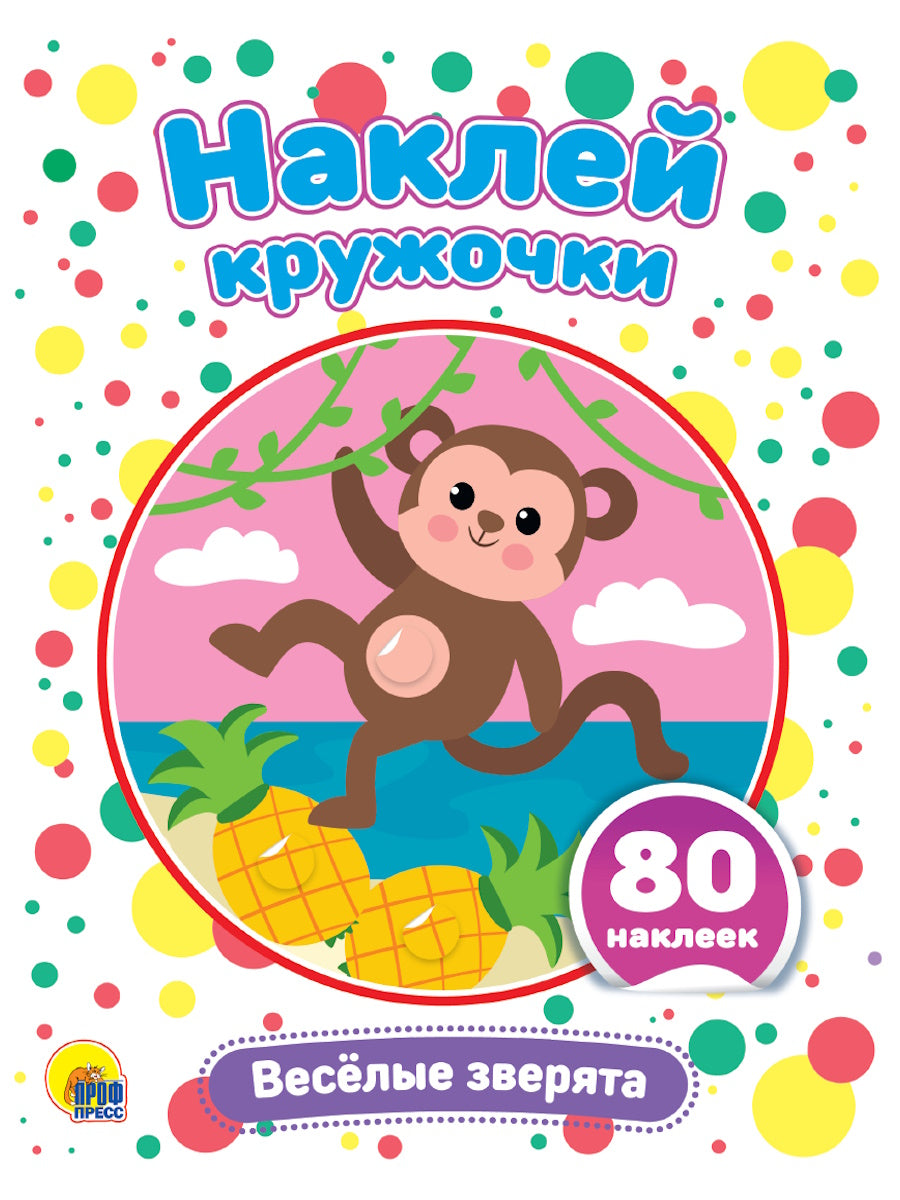НАКЛЕЙ КРУЖОЧКИ. ВЕСЁЛЫЕ ЗВЕРЯТА