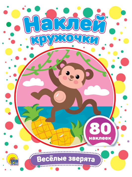 НАКЛЕЙ КРУЖОЧКИ. ВЕСЁЛЫЕ ЗВЕРЯТА