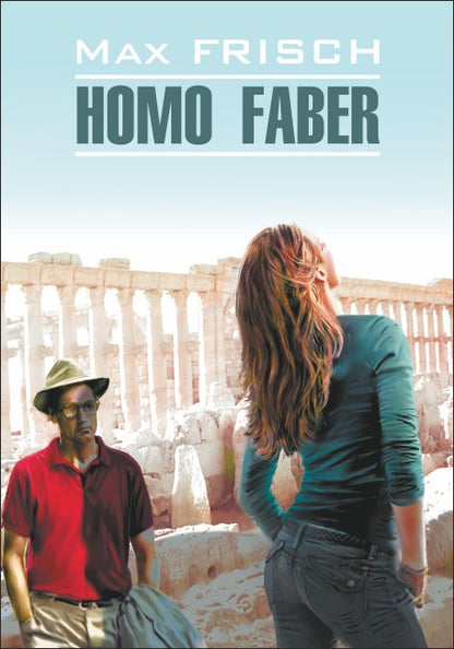 Фриш. Хомо Фабер. КДЧ на нем. яз., неадаптир.