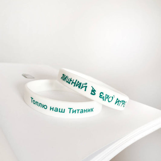 Браслет силиконовый "Лишний в его игре"