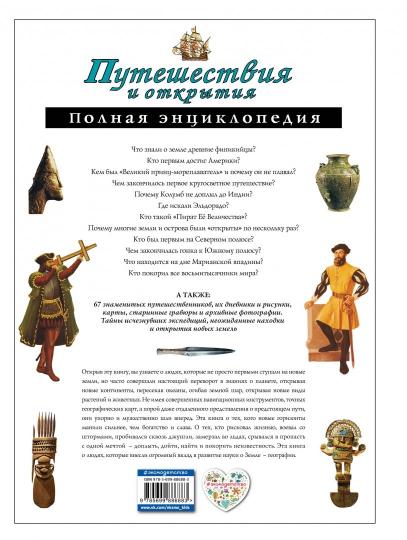 Путешествия и открытия. Полная энциклопедия