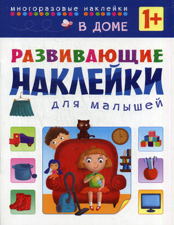 Развивающие наклейки для малышей. В доме