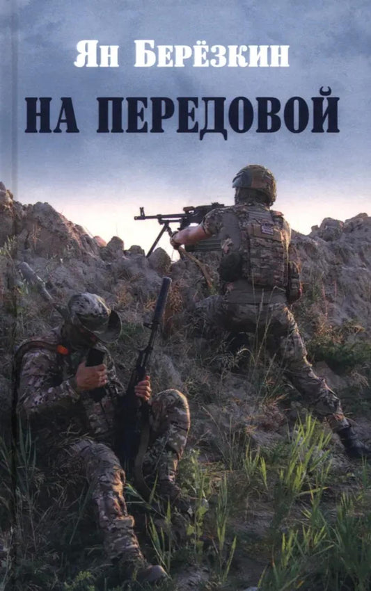 На передовой. Стихи о СВО (12+)