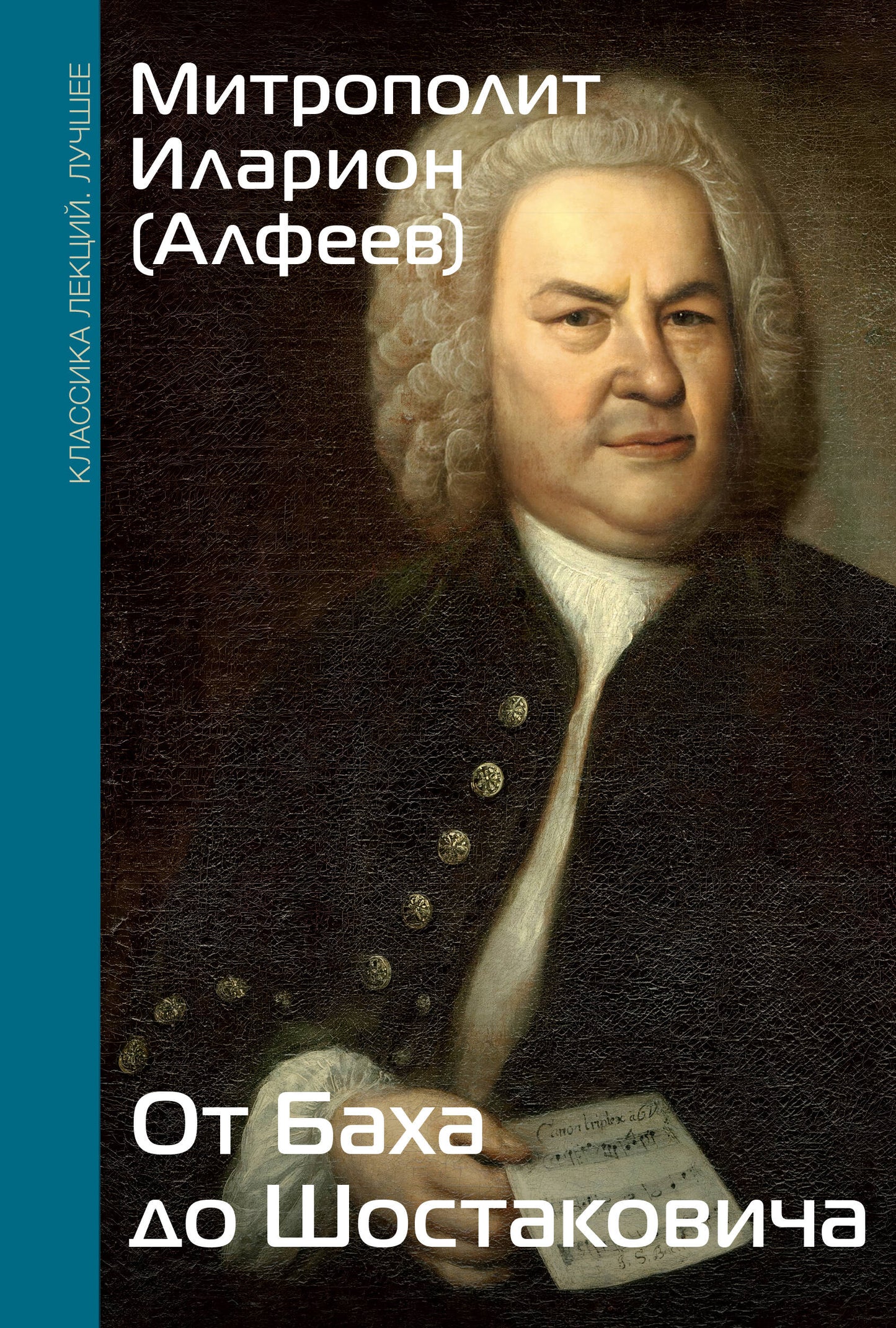 От Баха до Шостаковича. Путешествие по эпохам, странам и партитурам
