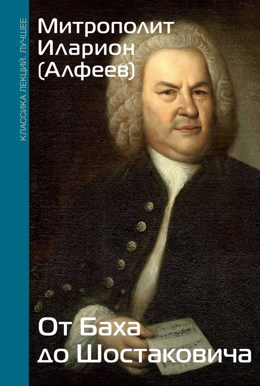 От Баха до Шостаковича. Путешествие по эпохам, странам и партитурам