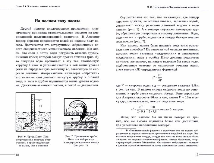 Занимательная механика. Перельман Я.И.