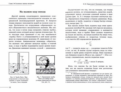 Занимательная механика. Перельман Я.И.