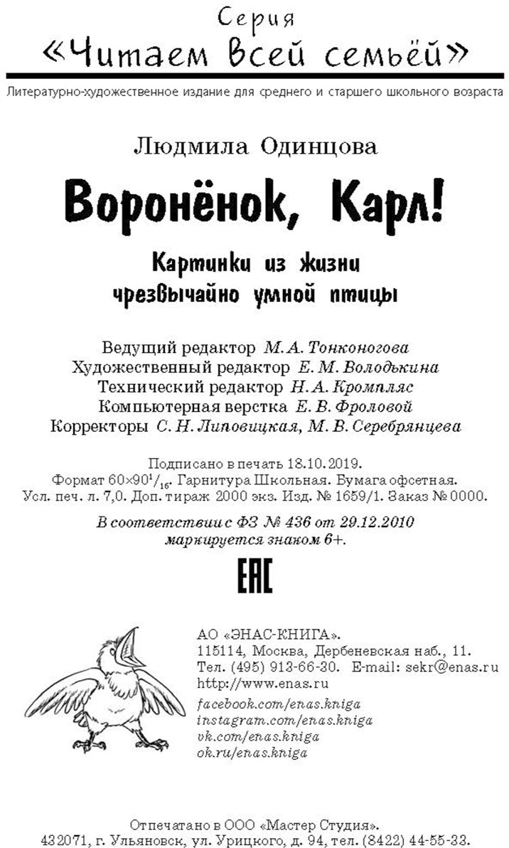 Воронёнок, Карл! Картинки из жизни чрезвычайно умной птицы (новинка)
