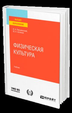 ФИЗИЧЕСКАЯ КУЛЬТУРА. Учебник для вузов