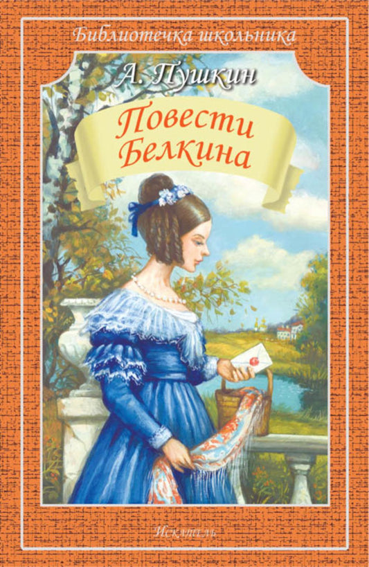Рип.БиблШк.Повести Белкина