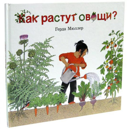 Как растут овощи? (иллюстрации Герды Мюллер)