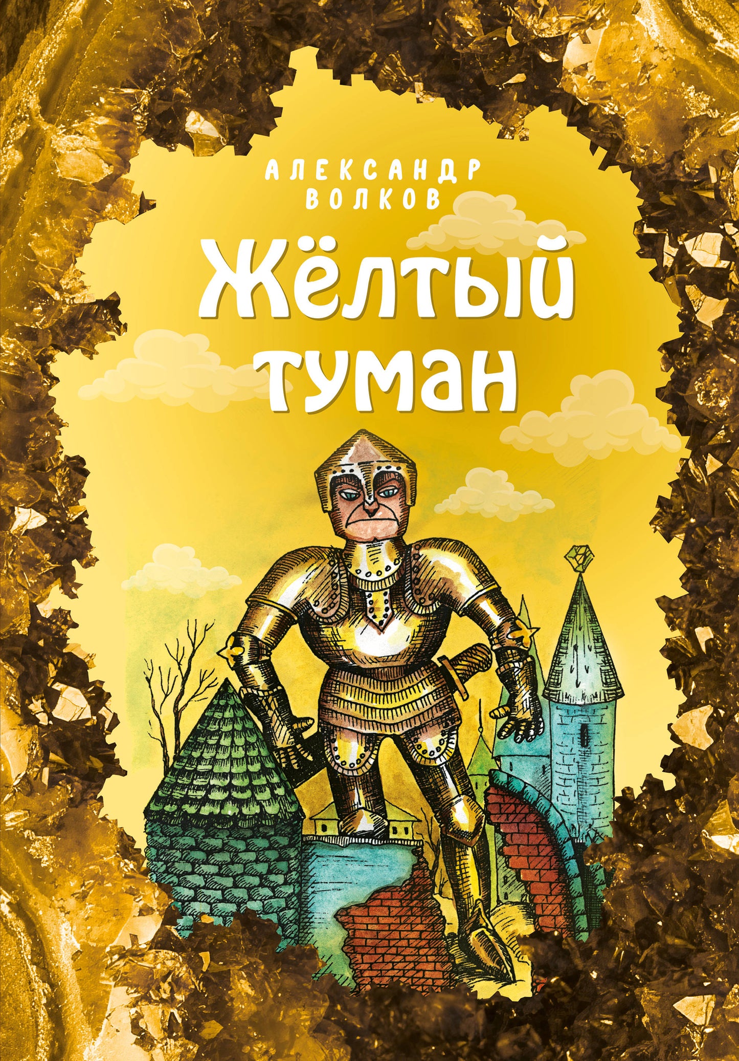 Желтый туман (ил. Е. Мельниковой) (#5)