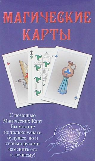 Магические карты (брошюра + 72 карты) (7189)