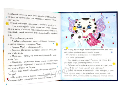 Котёнок Пух и зубная фея 200х240