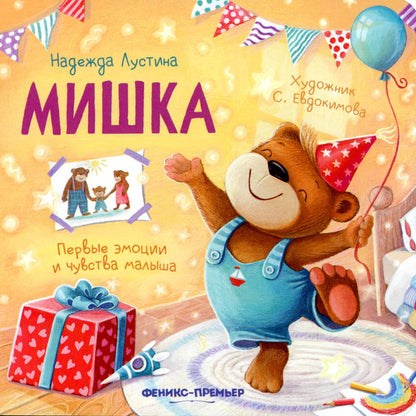 Мишка: история в стихах