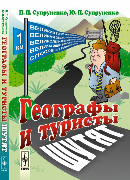 Географы и туристы шутят