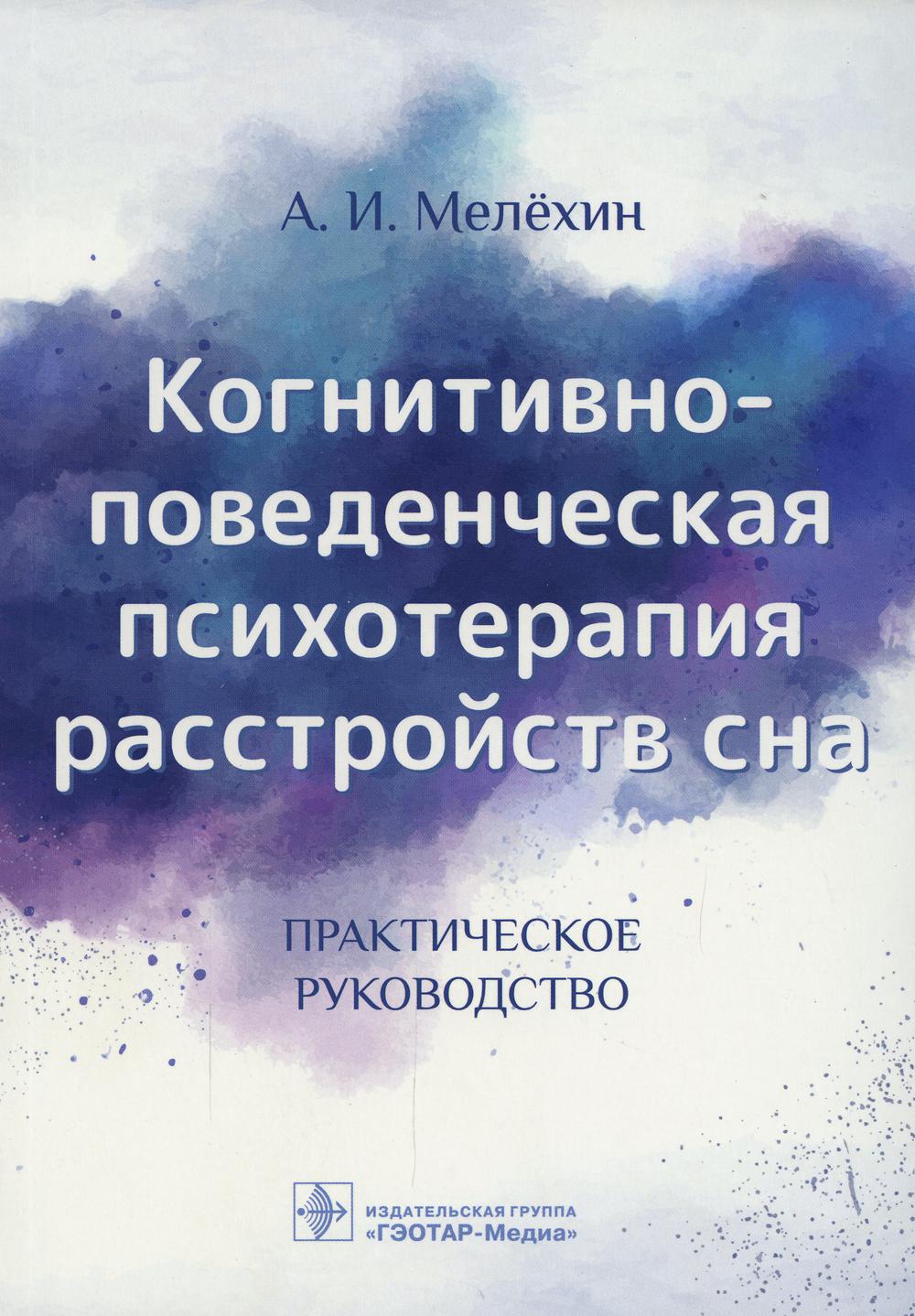 Когнитивно-поведенческая психотерапия расстройств сна : [руководство] / А. И. Мелёхин — М. : ГЭОТАР-Медиа, 2020. — 496 с. : ил. — DOI: 10.33029/9704-5505-0-AIM-2019-1-496.