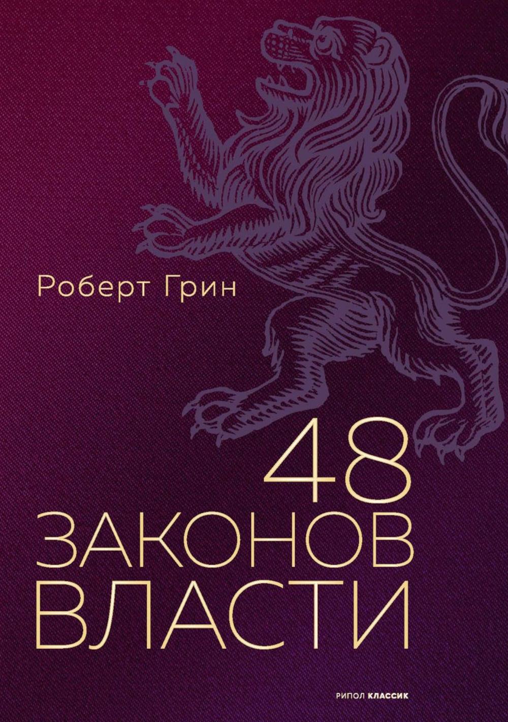 48 законов власти (полная версия). Грин Р.