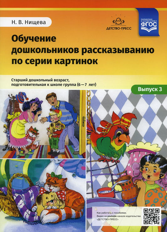 Обучение дошкольников рассказыванию по серии картинок. Старший дошкольный возраст, подготовительная к школе группа (6-7 лет). Выпуск 3. Нищева Н.В.ФГОС