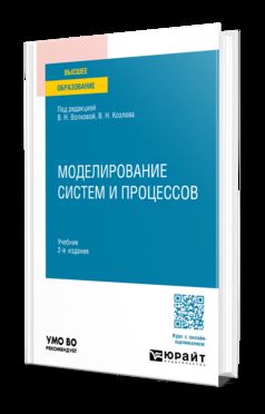 МОДЕЛИРОВАНИЕ СИСТЕМ И ПРОЦЕССОВ 2-е изд., пер. и доп. Учебник для вузов
