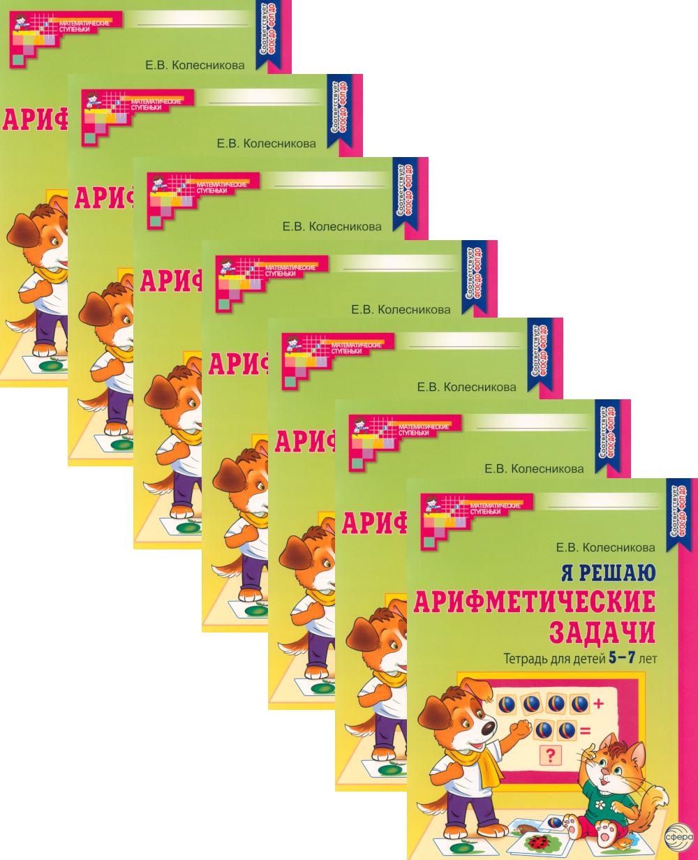 *Набор. Я решаю арифметические задачи. Тетрадь для детей 5-7 лет ЦВЕТНАЯ (10 шт.) - 2-е изд.
