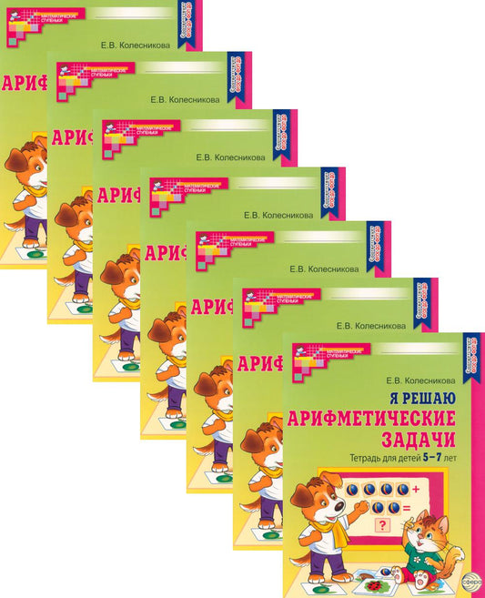 *Набор. Я решаю арифметические задачи. Тетрадь для детей 5-7 лет ЦВЕТНАЯ (10 шт.) - 2-е изд.