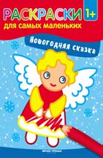 Новогодняя сказка: книжка-раскраска