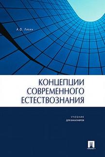 Концепции современного естествознания.Уч. для бакалавров.-М.:Проспект,2022. /=204175/