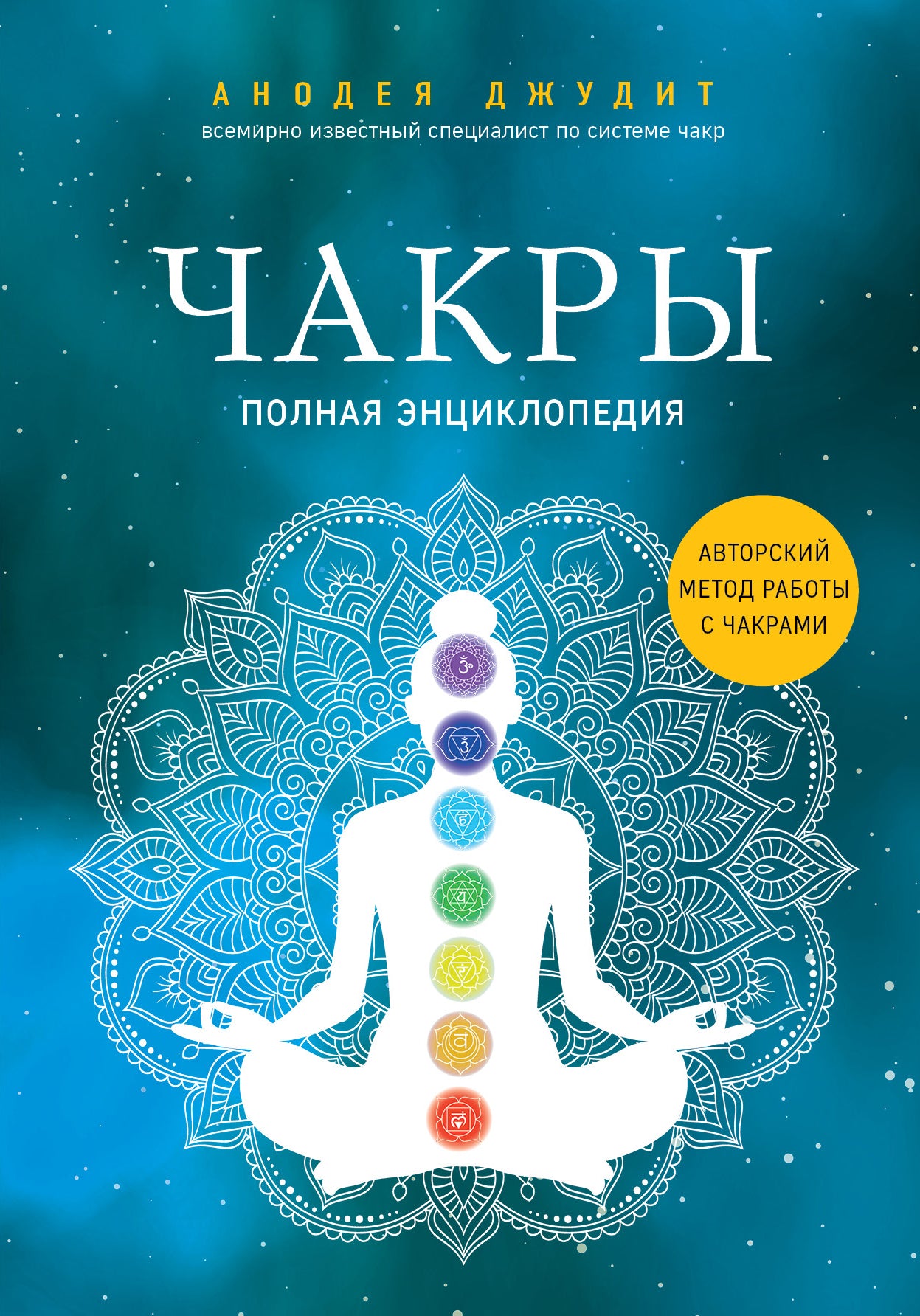 Комплект Чакры. 7 ключей для пробуждения и исцеления энергетического тела и Чакры. Полная энциклопедия