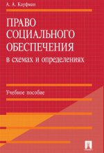 Право социального обеспечения в схемах и определениях.Уч.пос.-М.:Проспект,2016.