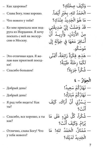 Арабский язык. 150 диалогов. Ибрагимов И.Д.