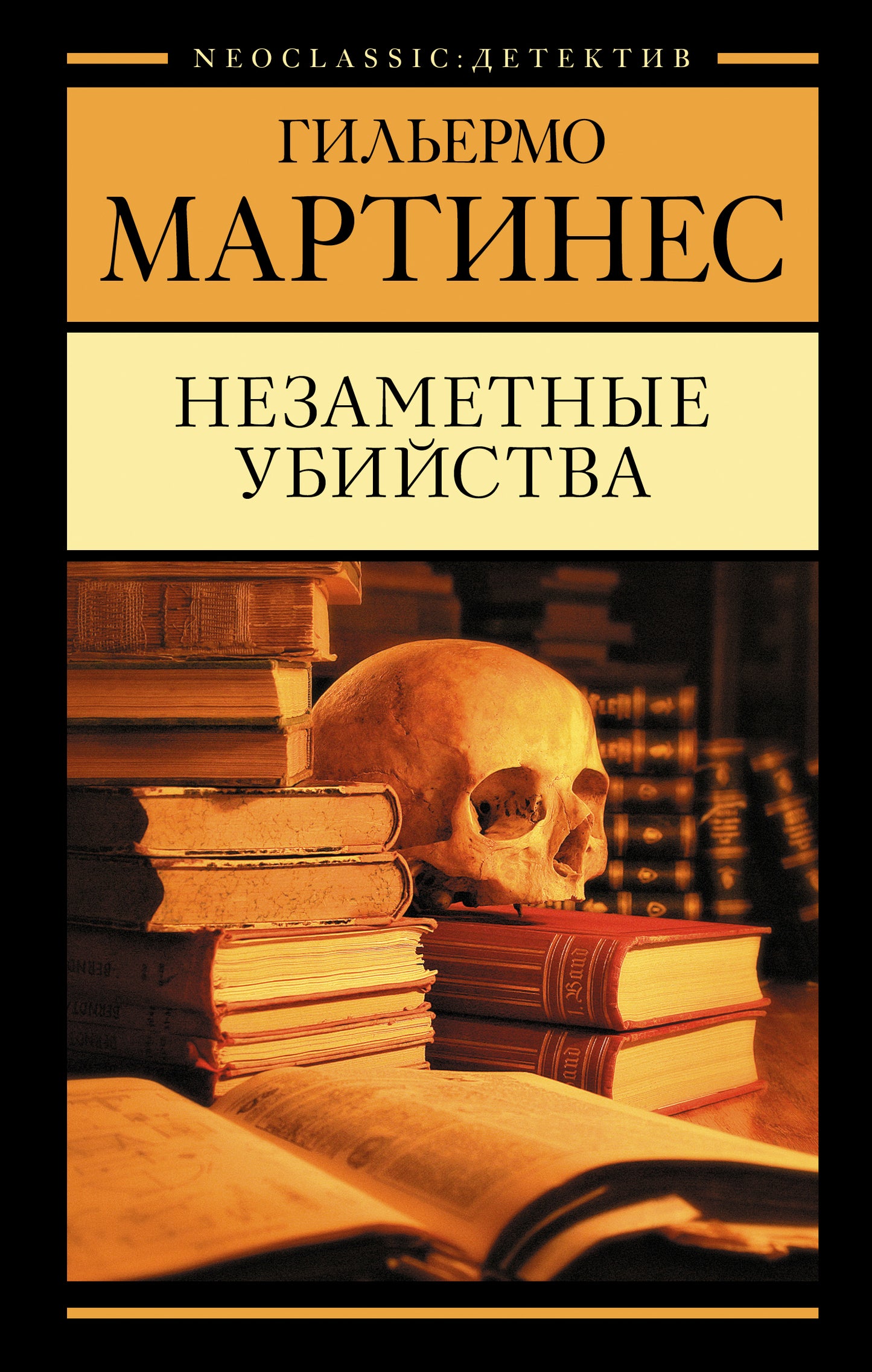 Незаметные убийства