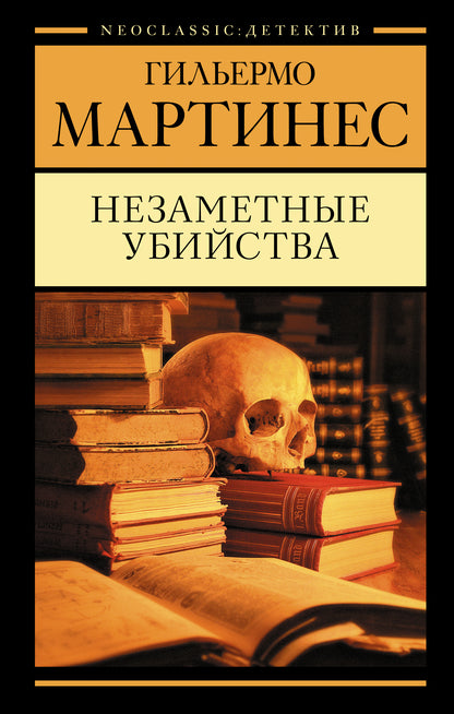 Незаметные убийства